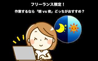 【フリーランス限定】作業するなら「朝vs夜」どっちがおすすめ？人気投票実施中！