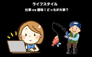 【ライフスタイル】「仕事vs趣味」どっちが大事？人気投票実施中！