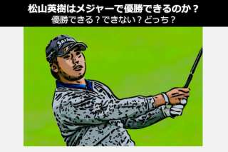 松山英樹はメジャー制覇できる？メジャー制覇できない？どっち？人気投票中！