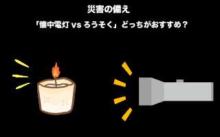 【災害の備え】「懐中電灯vsろうそく」どっちがおすすめ？人気投票実施中！