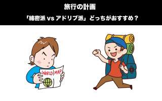 【旅行の計画】「綿密派vsアドリブ派」どっちがおすすめ？人気投票実施中！