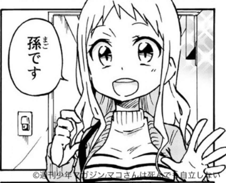 「マコさんは死んでも自立しない」栗橋真子(くりはし まこ)のキャラ紹介画像