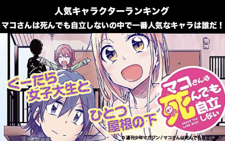 【マコさんは死んでも自立しない】キャラクター人気投票ランキング!一番人気なキャラは誰だ!