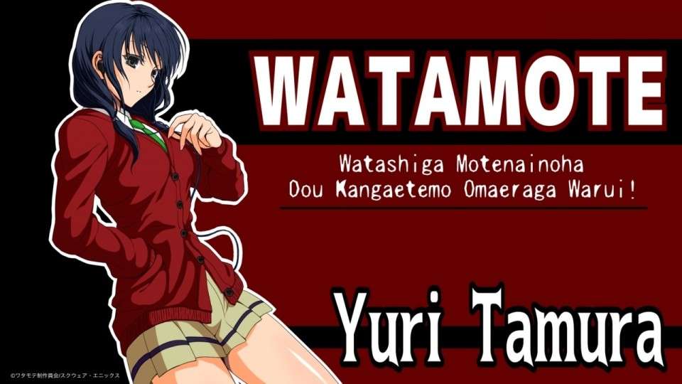 「ワタモテ」田村ゆり（たむら ゆり）のキャラ紹介画像