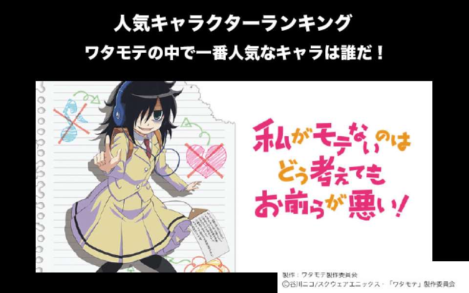 【ワタモテ】キャラクター人気投票ランキング！私がモテないのはどう考えてもお前らが悪い！の中で一番人気なキャラは誰だ！