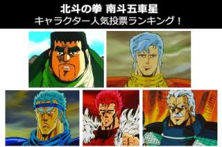【北斗の拳 南斗五車星】キャラクター人気投票ランキング！南斗五車星で一番人気なキャラは誰だ？