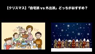 【クリスマス】「自宅派vs外出派」どっちがおすすめ？人気投票実施中！