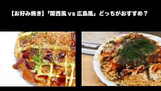 【お好み焼き】「関西風vs広島風」どっちがおすすめ？人気投票実施中！