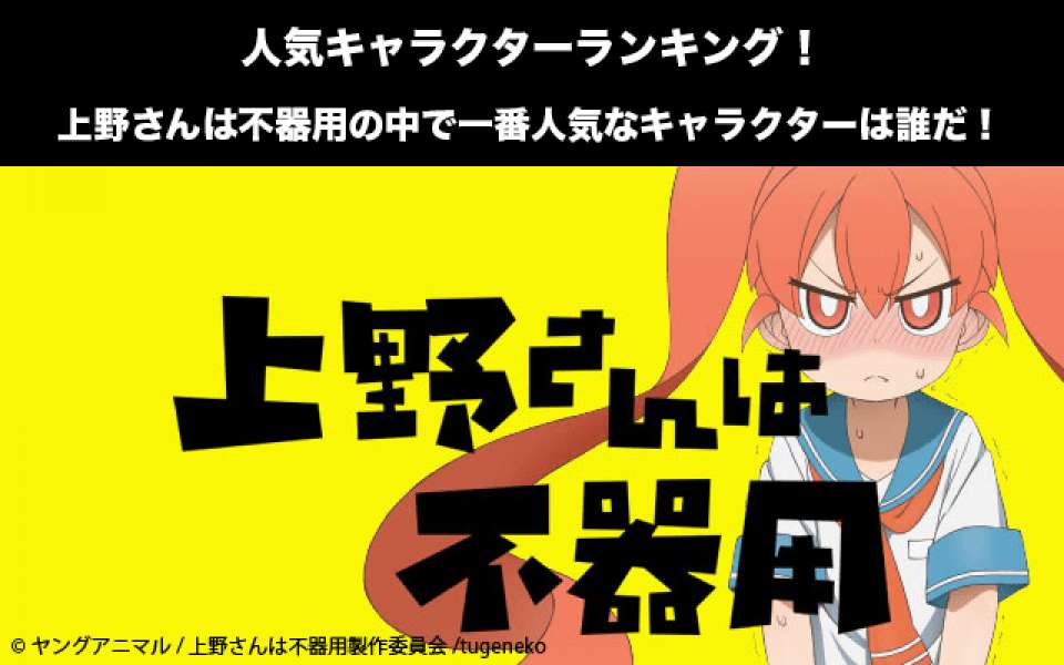 【上野さんは不器用】キャラクター人気投票ランキング!一番人気なキャラは誰だ!