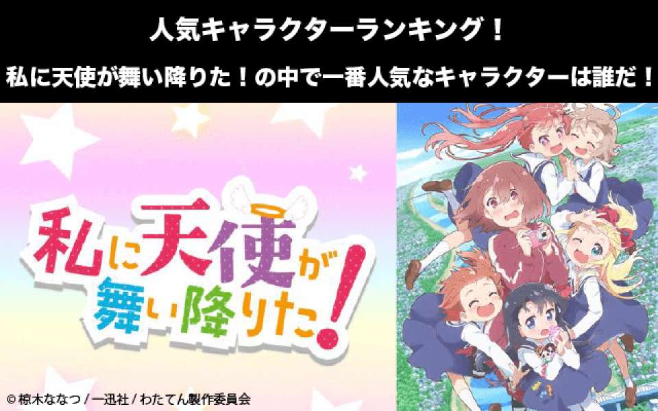 【私に天使が舞い降りた!】キャラクター人気投票ランキング!一番人気なキャラは誰だ!