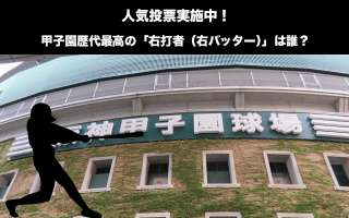 甲子園歴代最高の「右打者（右バッター）」は誰？人気投票ランキング中！