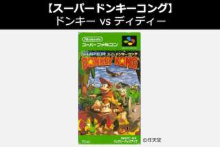 【スーパードンキーコング】『ドンキー vs ディディー』どっち使う？人気投票中！