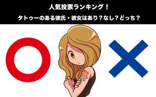 タトゥーのある彼氏・彼女はあり？なし？どっち？人気投票ランキング中！
