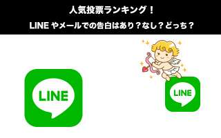 LINEやメールでの告白はあり？なし？どっち？人気投票ランキング中！