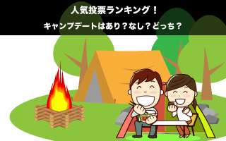 キャンプデートはあり？なし？どっち？人気投票ランキング中！
