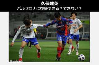 久保建英はバルセロナに復帰できる？できない？どっちと思う？人気投票中！