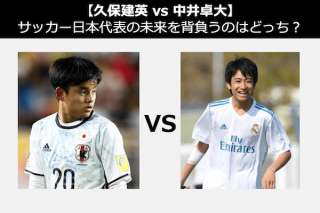 【久保建英 vs 中井卓大】サッカー日本代表の未来を背負うのはどっち？人気投票中！