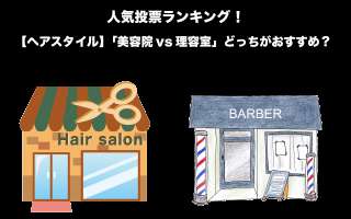 【ヘアスタイル】「美容院vs理容室」どっちがおすすめ？その違いとは？人気投票実施中！