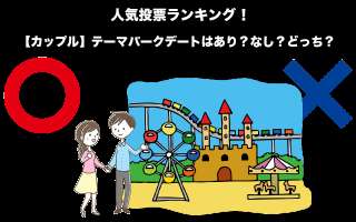 【カップル】テーマパークデートはあり？なし？どっち？人気投票ランキング中！