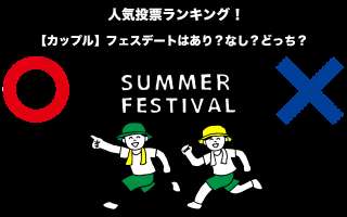 【カップル】フェスデートはあり？なし？どっち？人気投票ランキング中！