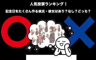 記念日をたくさん作る彼氏・彼女はあり？なし？どっち？人気投票ランキング中！