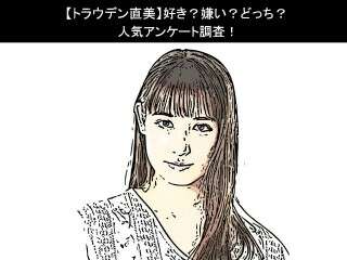 【トラウデン直美】好き？嫌い？どっち？