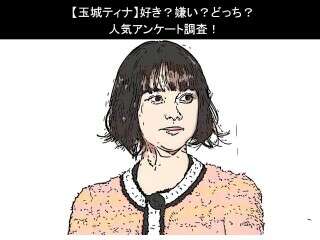 【玉城ティナ】好き？嫌い？どっち？