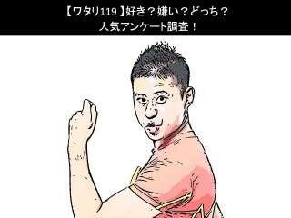 【ワタリ119】好き？嫌い？どっち？