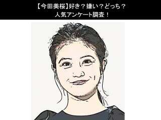 【今田美桜】好き？嫌い？どっち？人気アンケート調査！