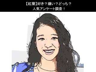 【紅蘭】好き？嫌い？どっち？人気アンケート調査！