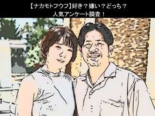 【ナカモトフウフ】好き？嫌い？どっち？