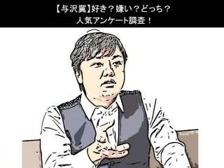 【与沢翼】好き？嫌い？どっち？