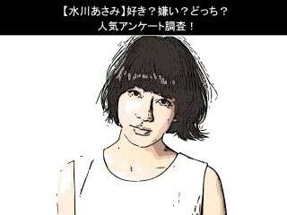【水川あさみ】好き？嫌い？どっち？