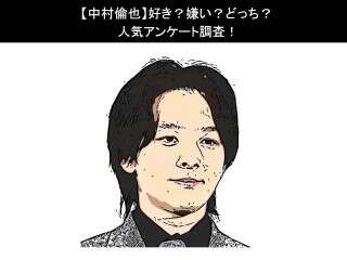 【中村倫也】好き？嫌い？どっち？