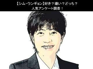 【シム・ウンギョン】好き？嫌い？どっち？