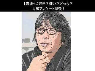 【森達也】好き？嫌い？どっち？