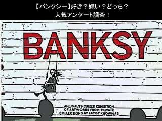 【バンクシー】好き？嫌い？どっち？