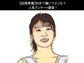 【松岡茉優】好き？嫌い？どっち？