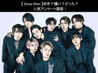 【Snow Man】好き？嫌い？どっち？