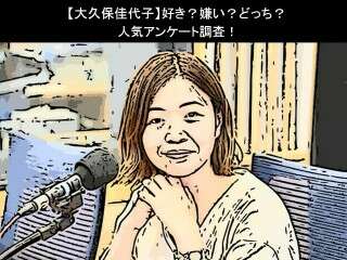【大久保佳代子】好き？嫌い？どっち？