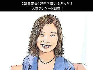 【朝日奈央】好き？嫌い？どっち？