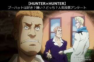 【HUNTER×HUNTER】プーハットは好き？嫌い？どっち？人気アンケート調査！