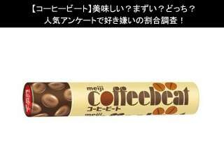 【コーヒービート】美味しい？まずい？どっち？