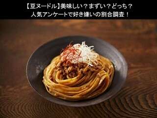 【豆ヌードル】美味しい？まずい？どっち？