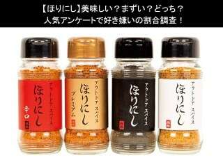 【ほりにし】美味しい？まずい？どっち？