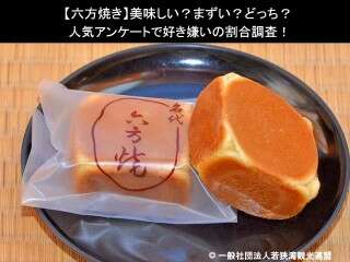 【六方焼き】美味しい？まずい？どっち？