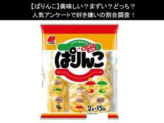【ぱりんこ】美味しい？まずい？どっち？