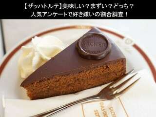 【ザッハトルテ】美味しい？まずい？どっち？