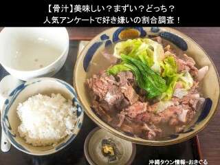 【骨汁】美味しい？まずい？どっち？
