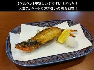 【グルクン】美味しい？まずい？どっち？
